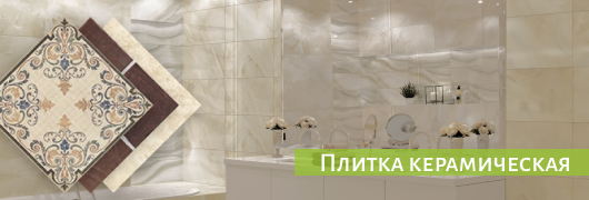 Плитка керамическая Плитка керамическая